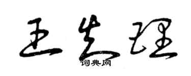 曾慶福王知理草書個性簽名怎么寫