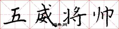 周炳元五威將帥楷書怎么寫