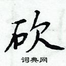 周炳元寫的硬筆楷書砍