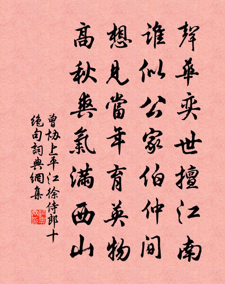 曾協上平江徐侍郎十絕句書法作品欣賞