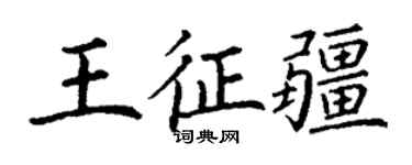 丁謙王征疆楷書個性簽名怎么寫