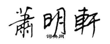 王正良蕭明軒行書個性簽名怎么寫