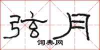 駱恆光弦月隸書怎么寫