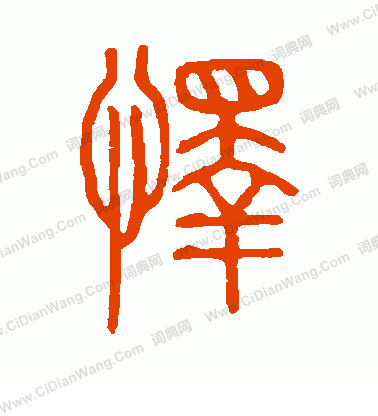 說文解字寫的懌