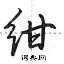 田英章寫的硬筆行書紺