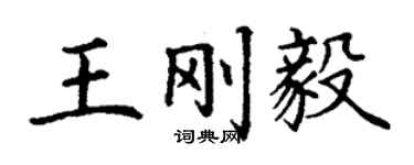 丁謙王剛毅楷書個性簽名怎么寫