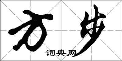 胡問遂方步行書怎么寫