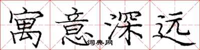 龐中華寓意深遠楷書怎么寫