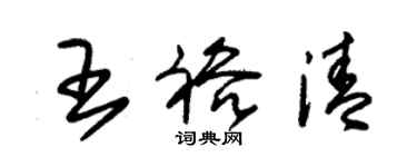 朱錫榮王裕清草書個性簽名怎么寫