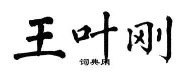 翁闓運王葉剛楷書個性簽名怎么寫