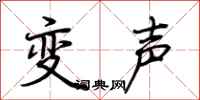 荊霄鵬變聲行書怎么寫