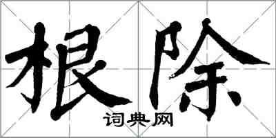 翁闓運根除楷書怎么寫