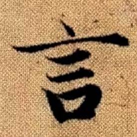 趙孟頫真草千字文中言的寫法