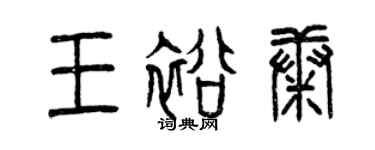 曾慶福王裕康篆書個性簽名怎么寫