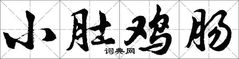 胡問遂小肚雞腸行書怎么寫