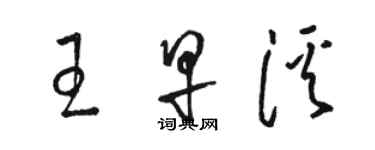 駱恆光王早溪草書個性簽名怎么寫