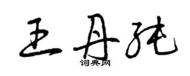 曾慶福王丹純草書個性簽名怎么寫