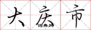 荊霄鵬大慶市行書怎么寫