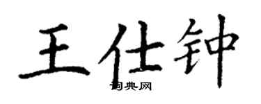 丁謙王仕鍾楷書個性簽名怎么寫