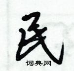 倪偉林寫的硬筆行書民