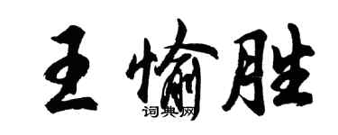 胡問遂王愉勝行書個性簽名怎么寫