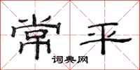 范連陞常平隸書怎么寫