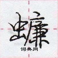 龐中華寫的硬筆行書蠊