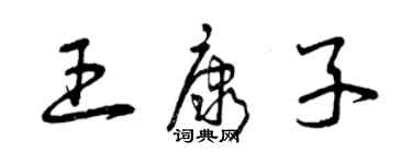 曾慶福王康子草書個性簽名怎么寫