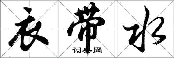 胡問遂衣帶水行書怎么寫