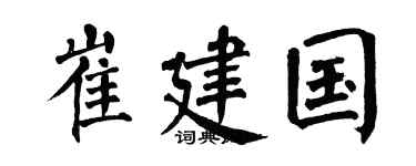 翁闓運崔建國楷書個性簽名怎么寫