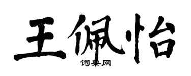 翁闓運王佩怡楷書個性簽名怎么寫