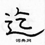 駱恆光寫的硬筆隸書迄