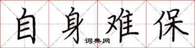 荊霄鵬自身難保楷書怎么寫
