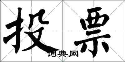 翁闓運投票楷書怎么寫