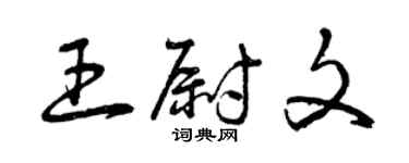 曾慶福王尉文草書個性簽名怎么寫