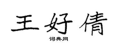 袁強王好倩楷書個性簽名怎么寫