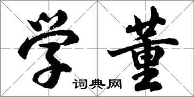 胡問遂學董行書怎么寫