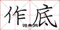 龐中華作底楷書怎么寫