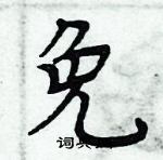 周炳元寫的硬筆楷書免