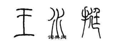 陳墨王水挺篆書個性簽名怎么寫