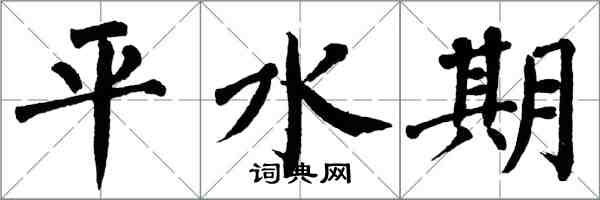 翁闓運平水期楷書怎么寫