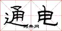 曾慶福通電隸書怎么寫