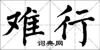 翁闓運難行楷書怎么寫