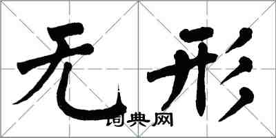 翁闓運無形楷書怎么寫