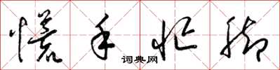 梁錦英慌手忙腳草書怎么寫