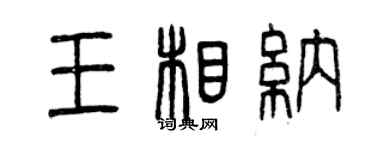 曾慶福王相納篆書個性簽名怎么寫