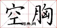丁謙空胸楷書怎么寫