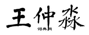 翁闓運王仲淼楷書個性簽名怎么寫