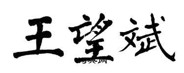 翁闓運王望斌楷書個性簽名怎么寫