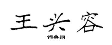 袁強王興容楷書個性簽名怎么寫